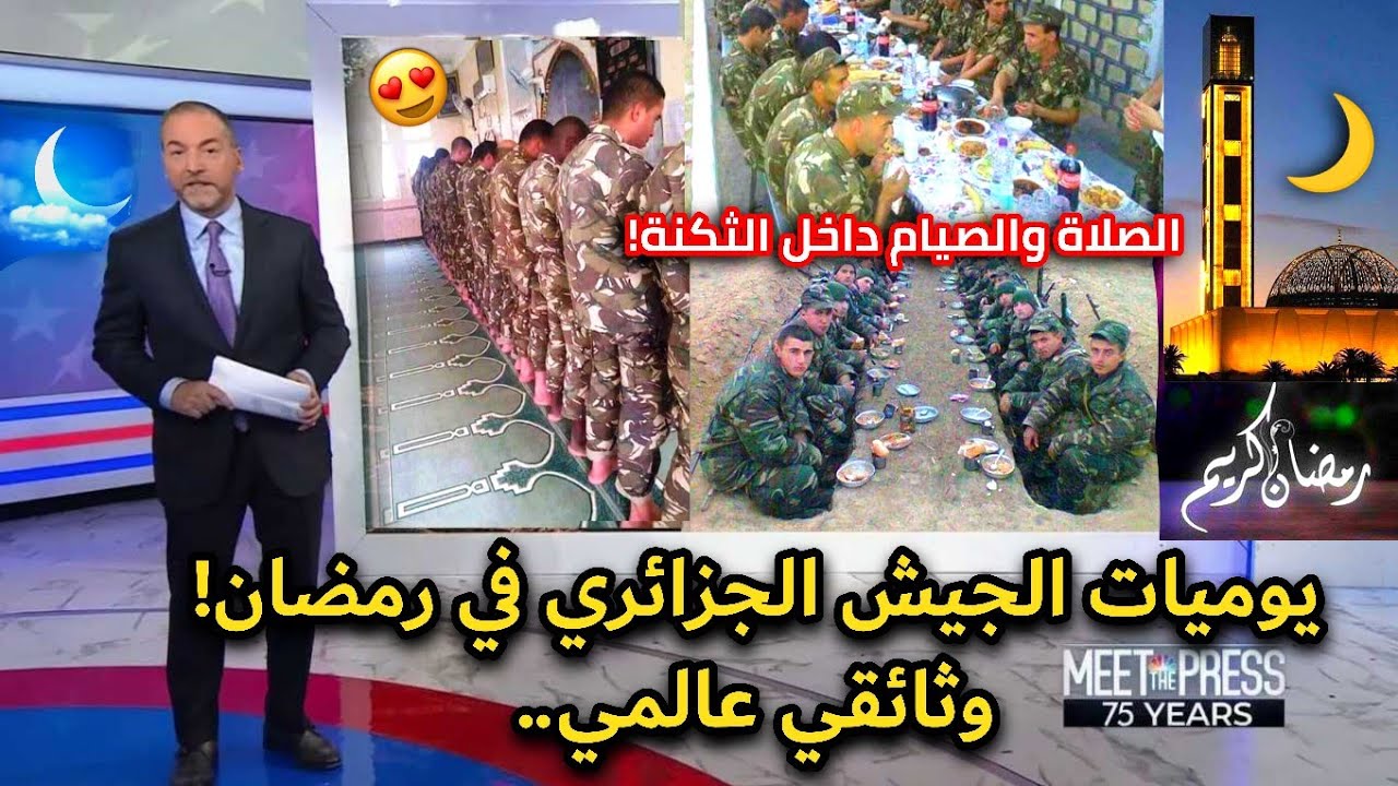 شاهد.. يوميات جيش الجزائر في رمضان 2026! أجواء صيام مشرفة لحماية البلاد والعباد
