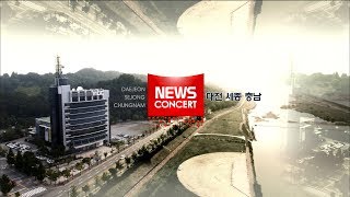 [대전MBC뉴스]180410 뉴스콘서트