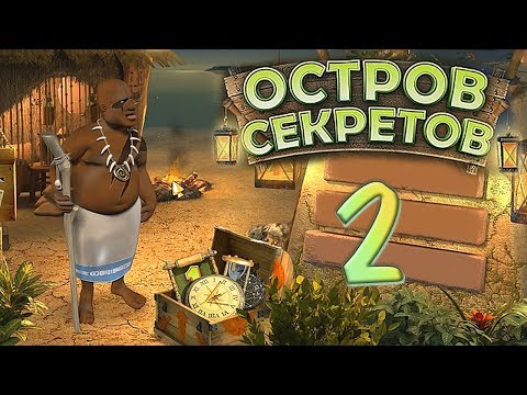 Видео: Остров секретов/The Treasures of Mystery Island - # 2