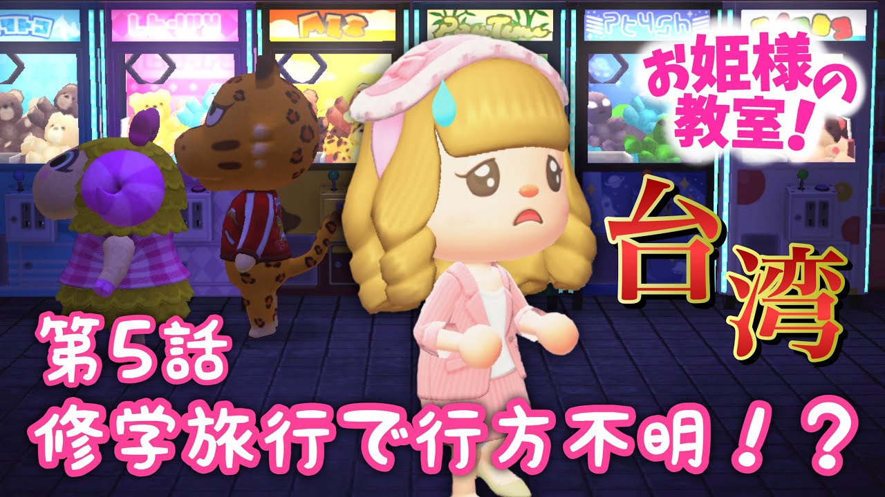 The Princess's Classroom! Episode 5 [Animal Crossing Youth Drama