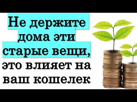 Не держите дома эти старые вещи, это влияет на ваш кошелек и достаток. Народные приметы про деньги