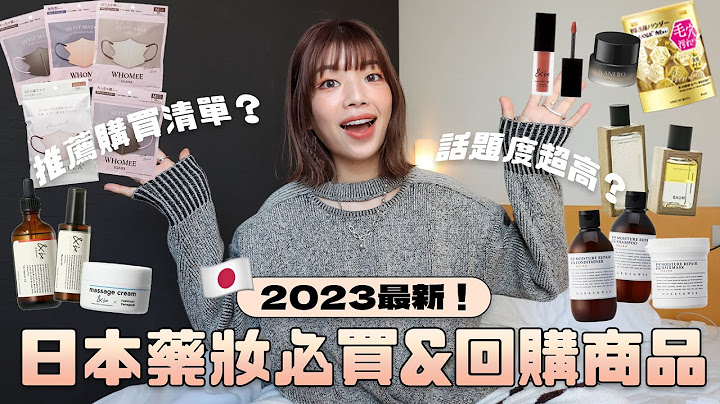 2023最新🔥日本药妆必买&推荐回购商品！日本女生都在戴的口罩、超好穿不勒脚踝袜子、日杂狂推KANEBO粉霜、号称平价版AESOP、升级款洗颜粉、&be最新保养品｜itsPeachi - 天天要闻