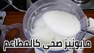 مايونيز صحي بالنشاء بدون بيض بأسهل طريقة وأطيب مذاق |healthy Mayonnaise Tasty