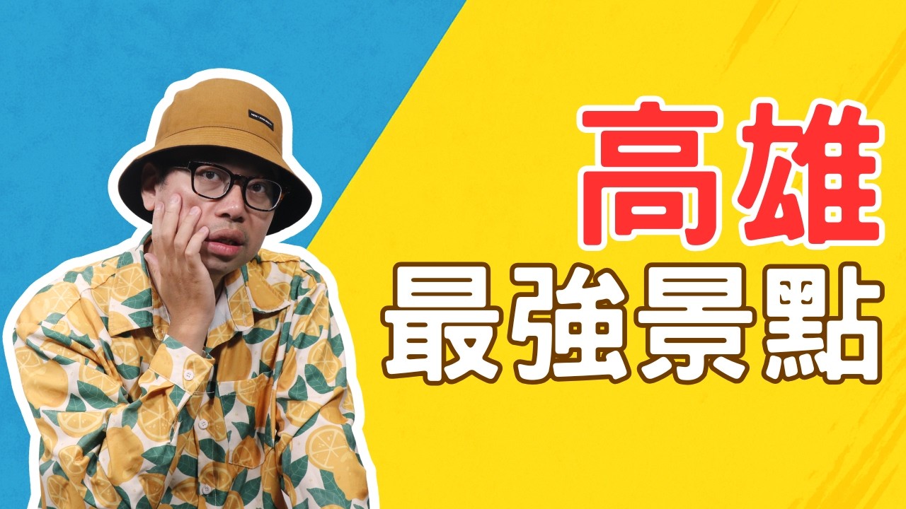 駁二成為高雄最強景點 ！愛河、旗山為何落敗？一大關鍵看懂其中門道【高雄在地人閒聊】#買房阿元 #高雄房地產 #台北房地產#駁二藝術特區#高雄景點#愛河#旗山老街