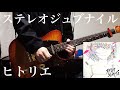 【こんなん聴いてんのお前だけ】ステレオジュブナイル-ヒトリエ(Stereo Juvenile-Hitorie) Guitar Cover