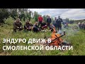 Кайфовый прохват с Вяземским эндуро движением