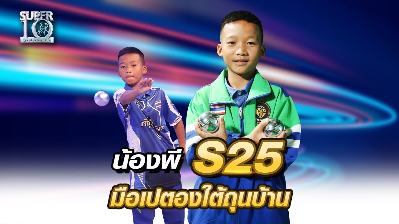 เรื่องความแม่นไม่เป็นรองใคร S25 น้องพี เทพเปตองใต้ถุนบ้าน l Super10