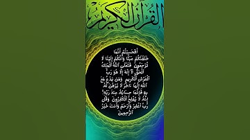 #من سورة ألمؤمنون الٱية 115-118 من ألمصحف الشريف              🟡🟢🔵