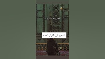 من هو القارئ🤔 #اكسبلور #تلاوة_هادئة #لايك