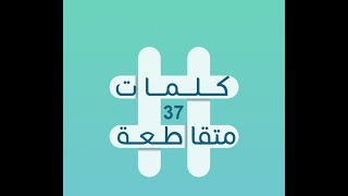 حل كلمات متقاطعة 37