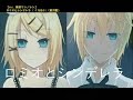 【鏡音レン・リン】《仙履奇遇羅密歐》【歌ってみた】ロミオとシンデレラ(粵語同人詞)【子瑩】