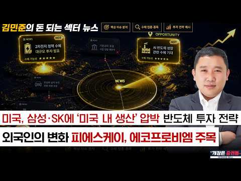 미국의 자국생산 요구 = 한국 반도체 인정? / 수급 쏠림 이후 외국인의 매도세 변화 (f. 피에스케이, 가온칩스, 에코프로비엠) #김민준 #돈되는섹터뉴스 #토마토TV