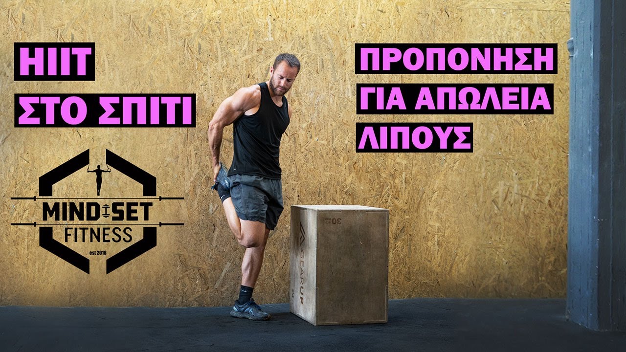 Προπόνηση HIIT για απώλεια λίπους | Στο σπίτι