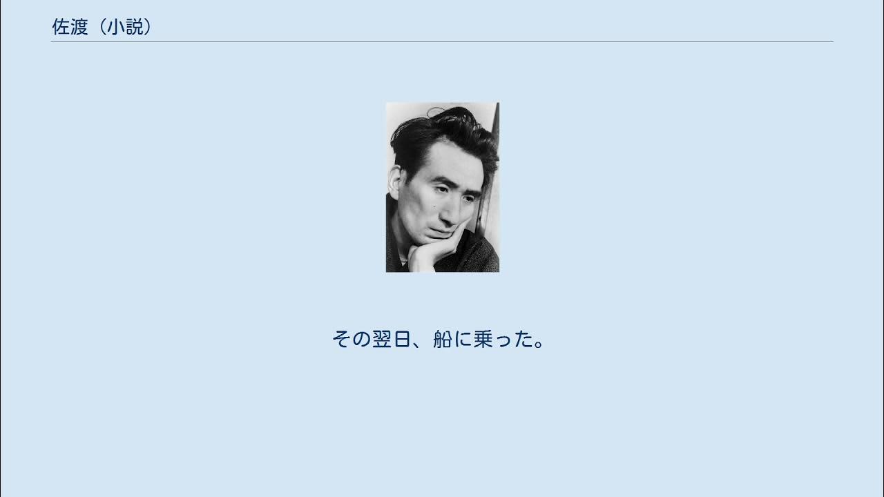 佐渡 (小説) YouTube