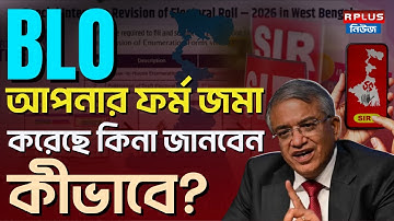 West Bengal Sir News: BLO আপনার ফর্ম জমা করেছে কিনা জানবেন কীভাবে? | R Plus News | SIR FORM FILL UP