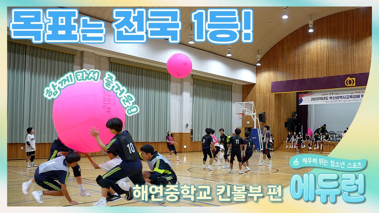 [킨볼,Kinball, キンボール 혜연중학교 ]  제4회 목표는 전국 1등! #에듀런 #해연중 #학교스포츠클럽 #부산교육청 #부산스포츠교육