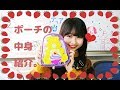 まいかのポーチの中身紹介♡【コスメ】