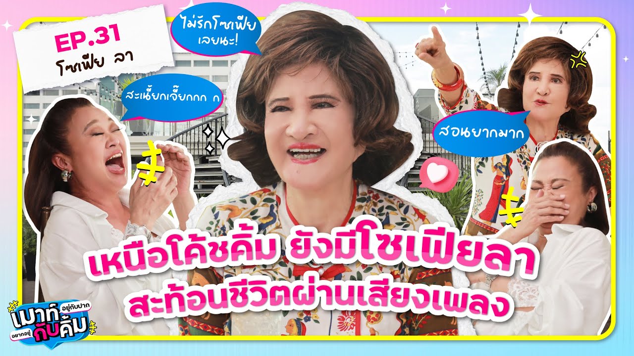 เหนือโค้ชคิ้ม ยังมี โซเฟีย ลา สะท้อนชีวิตผ่านเสียงเพลง | เมาท์อยู่กับปากอยากอยู่กับคิ้ม EP.31