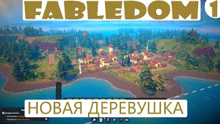 Прохождение FABLEDOM на русском языке. Часть 1. Начало деревушки.