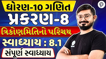 std 10 maths ch 8 swadhyay 8.1 Solution | ત્રિકોણમિતિનો પરિચય | dhoran 10 ganit ch 8 swadhyay 8.1