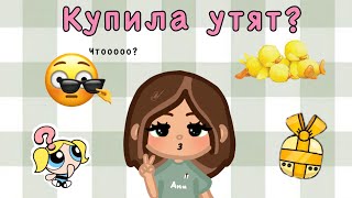 Утята???~Лиса мне больше не нужна?~тока бока~Ami toca~Вы мои 🐈 ~Toca life world 🌎