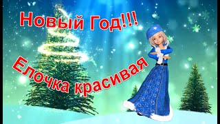 Новый год   Елочка красивая