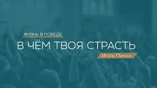 Служение 13.12.2020 - В чём твоя страсть