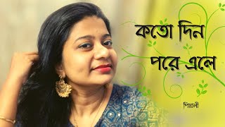 কতোদিন পরে এলে ॥ Katodin Pore Ele ॥ আধুনিক গান ॥ Hemanta Mukhopadhyay ॥ পিয়ালী