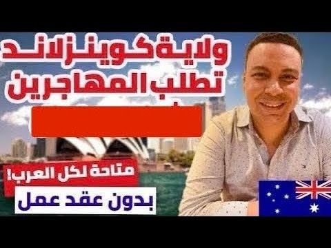 عاجل أول ولاية أسترالية تفتح الهجرة فى 2025 ولاية كوينزلاند تفتح الهجرة بدون عقد عمل