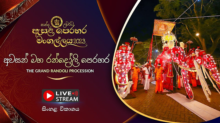 කන්ද උඩරට ඇසළ පෙරහර 2023 |  අවසන් මහ රන්දෝලි පෙරහර