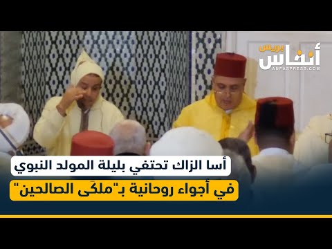 أسا الزاك تحتفي بليلة المولد النبوي في أجواء روحانية بـ ملك ى الصالحين