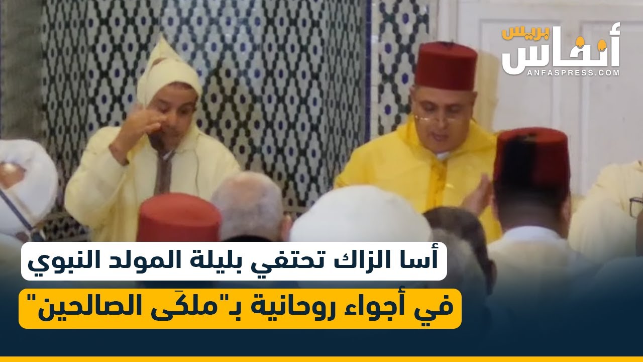 أسا الزاك تحتفي بليلة المولد النبوي في أجواء روحانية بـ