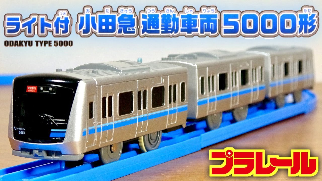 ライト付 小田急通勤車両5000形 オリジナルプラレール 94AM