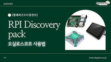 [엘레파츠 블로그영상] 라즈베리파이 Discovery Pack - 오실로스코프 사용법