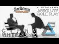 СТРИМ-ИНТЕРВЬЮ #3 ▶ С ИГРОКАМИ ABSOLUTE ROLE PLAY ▶ SAMP - STREAM #22