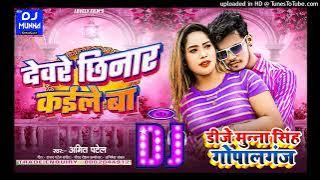 #Dj Munna Gopalganj | देवरे छिनार कईले बा | #Amit Patel | Dewre Chhinar Kaile Ba Dj Song Remix