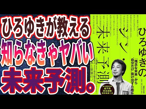 【ベストセラー】「ひろゆきのシン・未来予測」を世界一わかりやすく要約してみた【本要約】