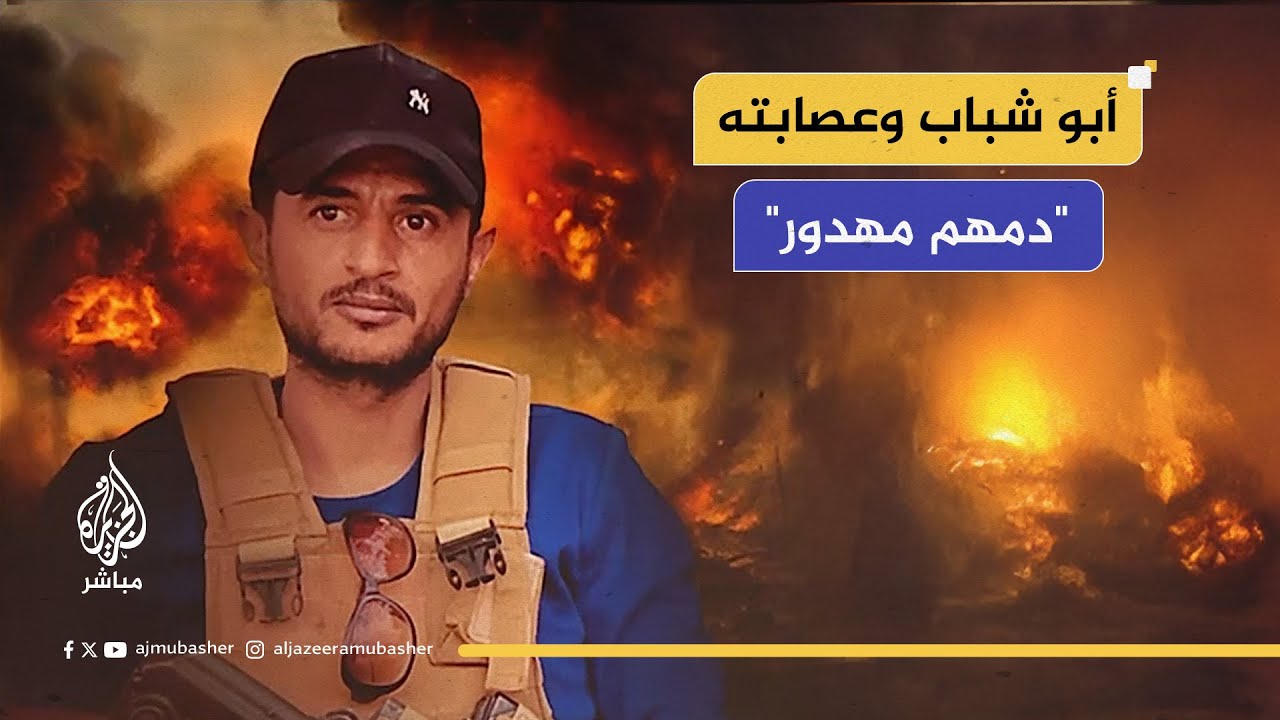 الغرفة المشتركة لفصائل المقـ ـاومـ ـة: دم أبو شباب وعصابته مهدور
