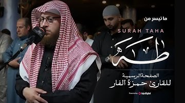 ﴿وَلَقَدْ أَرَيْنَاهُ آيَاتِنَا كُلَّهَا فَكَذَّبَ وَأَبَى﴾ .. ما تيسر من سورة طه | الشيخ حمزة الفار