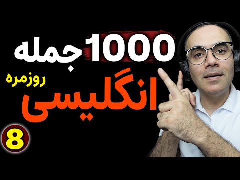 درس 8 1000 جمله روزمره انگلیسی برای مکالمه انگلیسی مثل آب خوردن