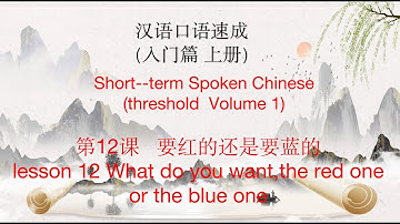 汉语口语速成（入门篇 上册）Spoken Chinese 第12课   要红的还是要蓝的lesson 12 What do you want,the red one or the blue one