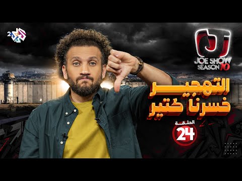 جو شو الموسم العاشر الحلقة 24 التهجير خسرنا كتير