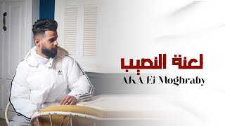 لعنة النصيب - Akaالمغربي -محمد جلال (Lyrics Video)