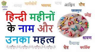 हिन्दू महीनों के नाम और त्यौहार #hindu Mahino Ke Naam Aur Unke Tyohar #jyotish #astrology #panchang