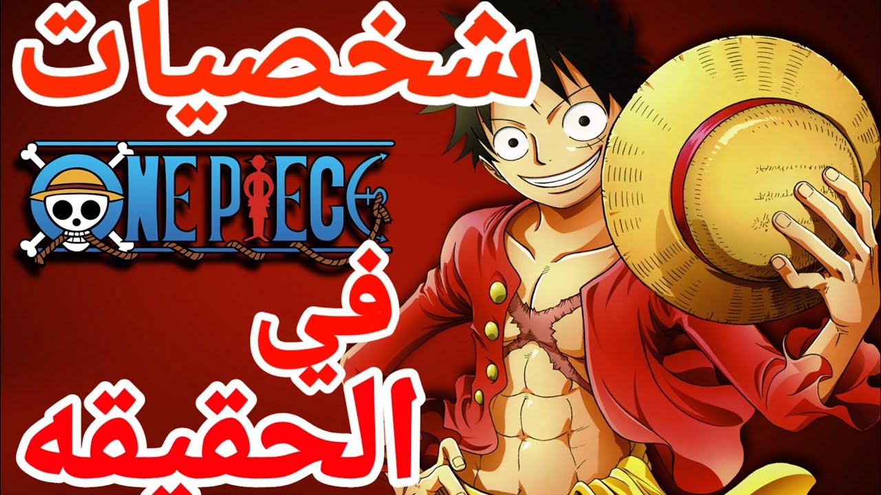 شخصيات انمي ون بيس- One Piece في الحقيقة-شكل نامي في الحقيقة😂 - YouTube