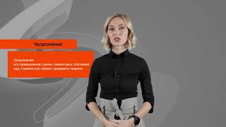 Что такое лизинговое удорожание?