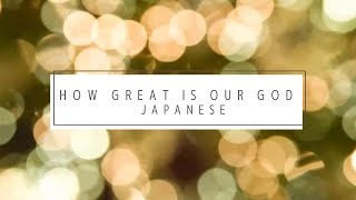 HOW GREAT IS OUR GODー日本語カバーー Chris Tomlin【偉大な神】賛美 Japanese cover 黒川 裕司