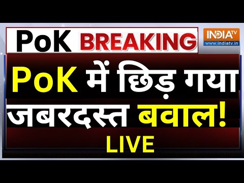 PoK Latest News Today LIVE: PoK में Pakistan के लिए ओपन कॉल...छिड़ गया जबरदस्त बवाल 