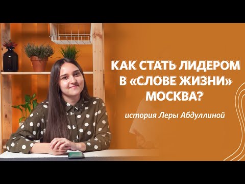 Лидерство в XXI веке / История Леры Абдуллиной