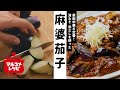 麻婆茄子／マルコメオリジナルレシピ動画 の動画、YouTube動画。